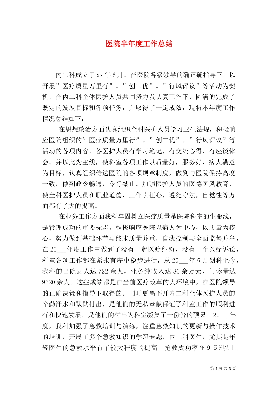 医院半年度工作总结_第1页