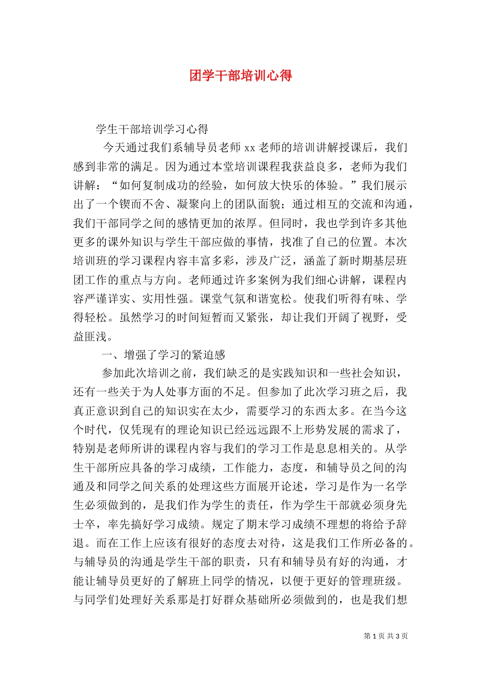 团学干部培训心得（一）_第1页
