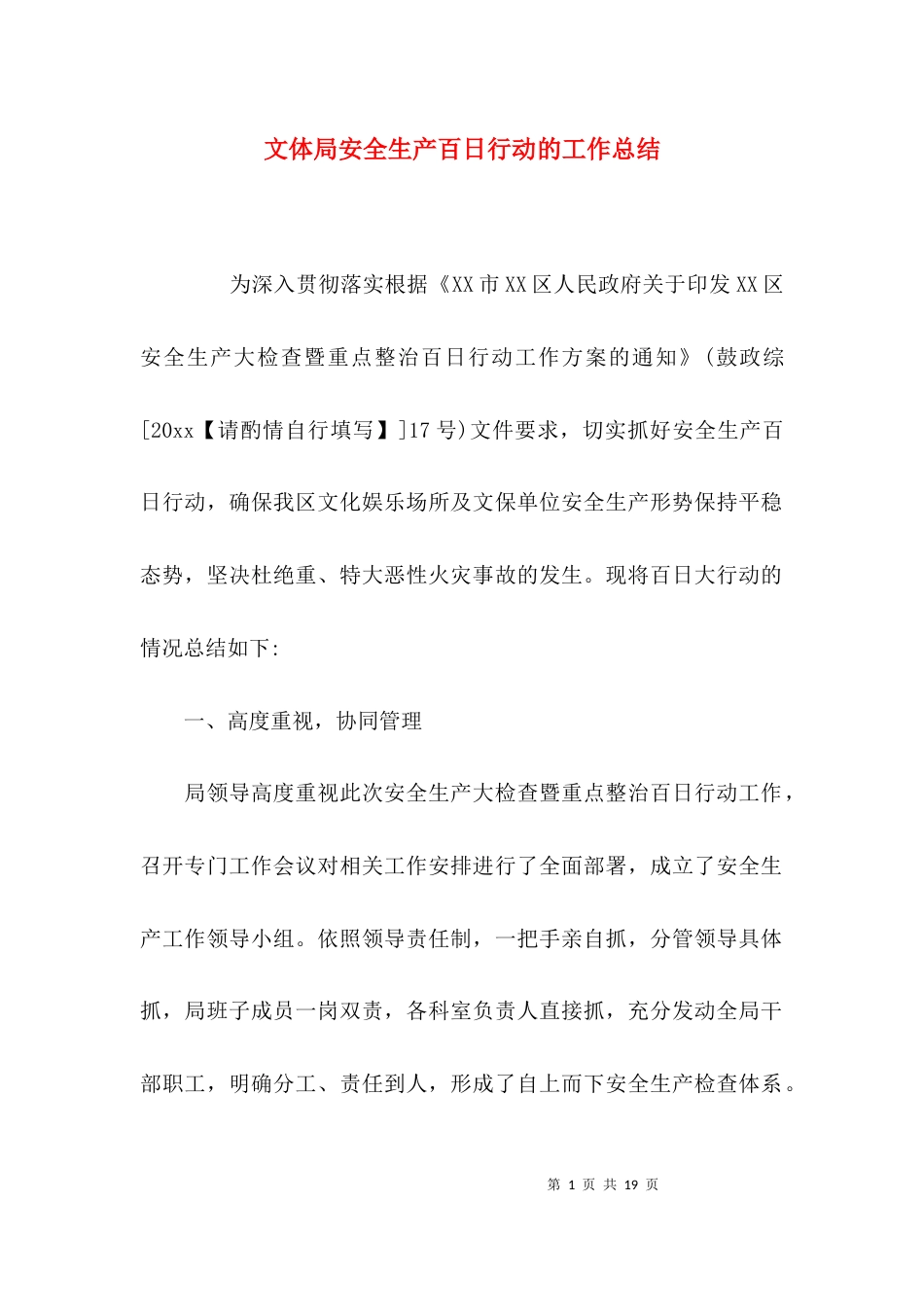 （精选）文体局安全生产百日行动的工作总结_第1页