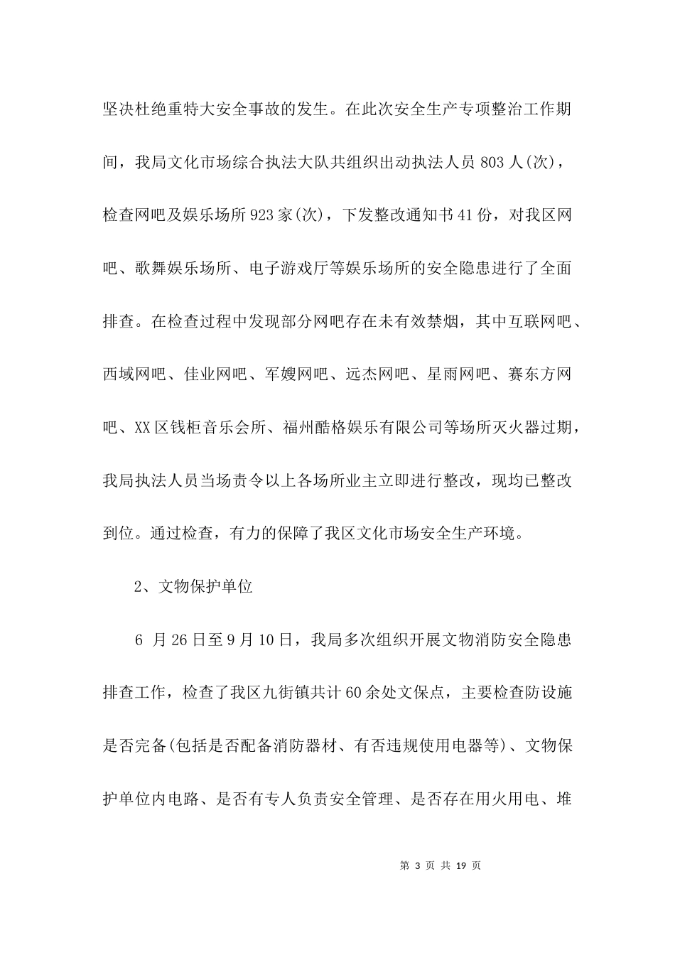 （精选）文体局安全生产百日行动的工作总结_第3页