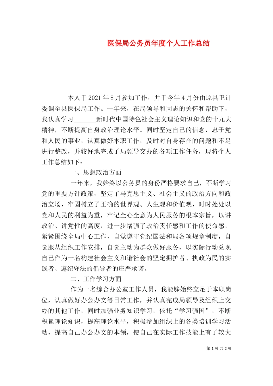 医保局公务员年度个人工作总结_第1页