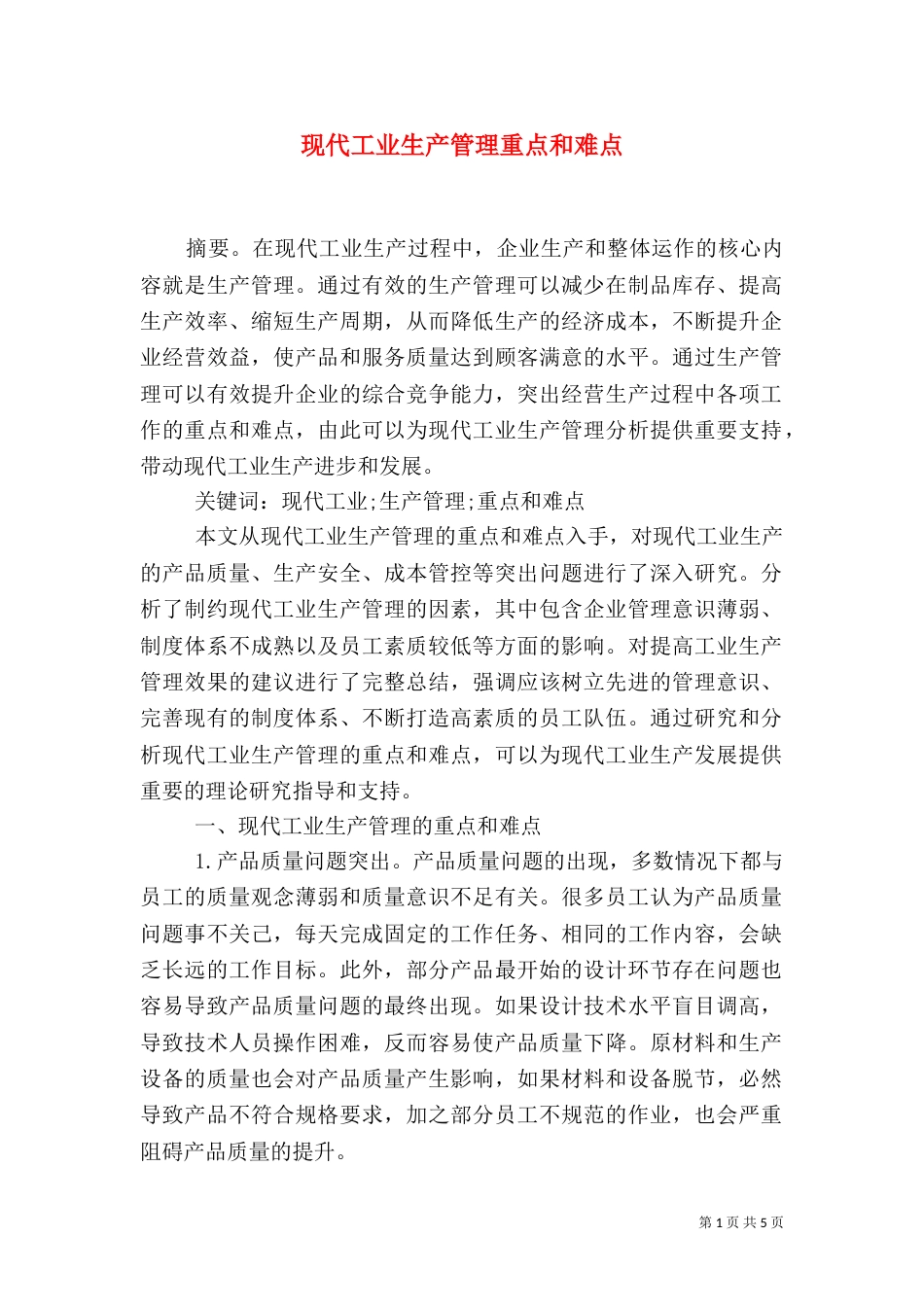 现代工业生产管理重点和难点_第1页