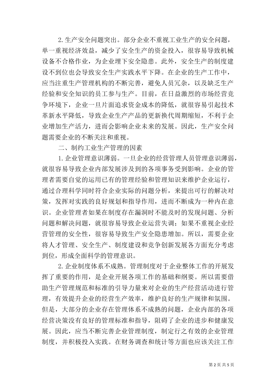 现代工业生产管理重点和难点_第2页