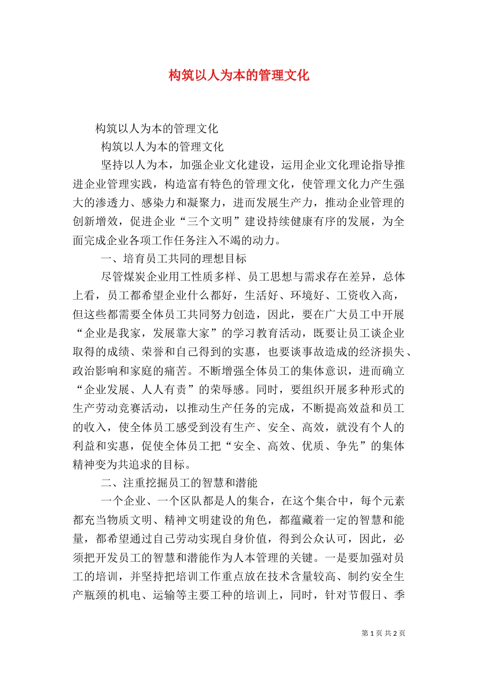 构筑以人为本的管理文化（三）_第1页
