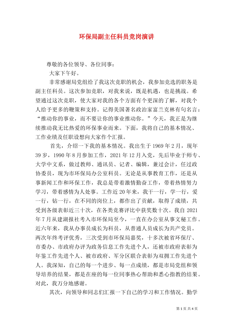 环保局副主任科员竞岗演讲（二）_第1页