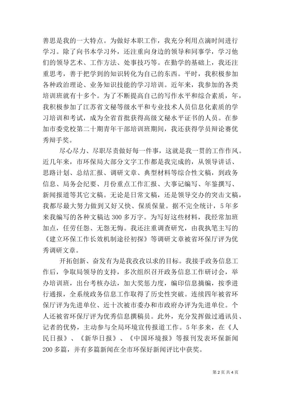 环保局副主任科员竞岗演讲（二）_第2页