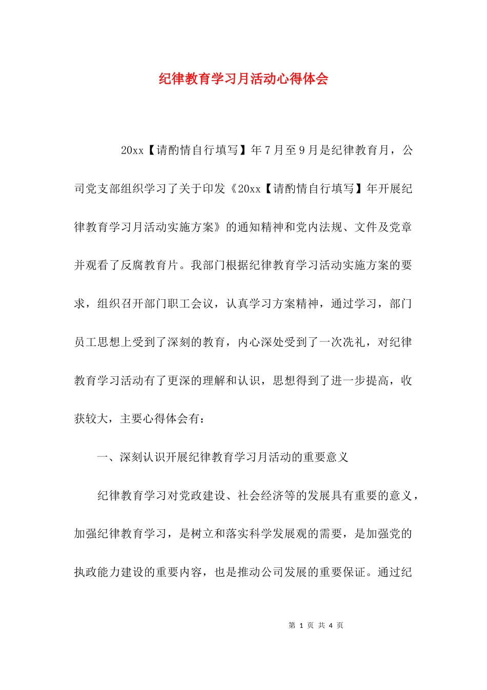 （精选）纪律教育学习月活动心得体会_第1页