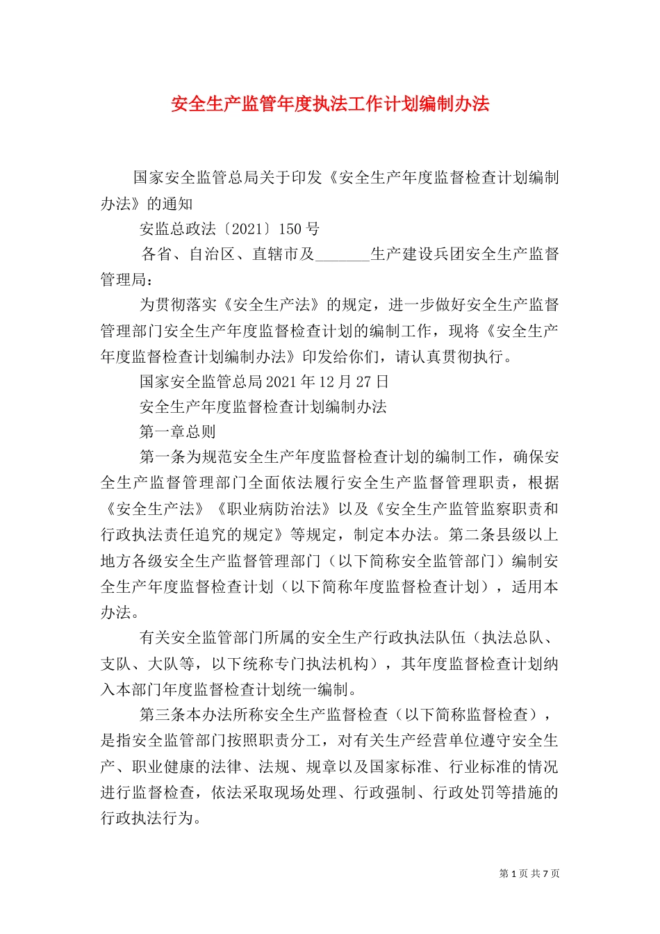 安全生产监管年度执法工作计划编制办法（四）_第1页
