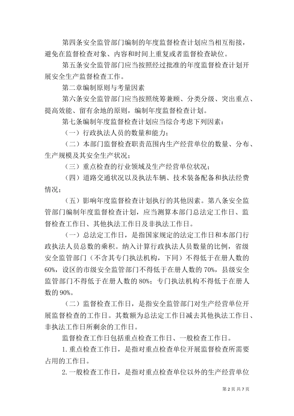安全生产监管年度执法工作计划编制办法（四）_第2页
