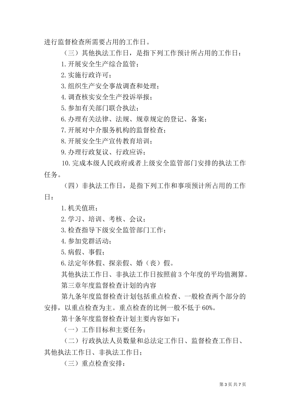 安全生产监管年度执法工作计划编制办法（四）_第3页