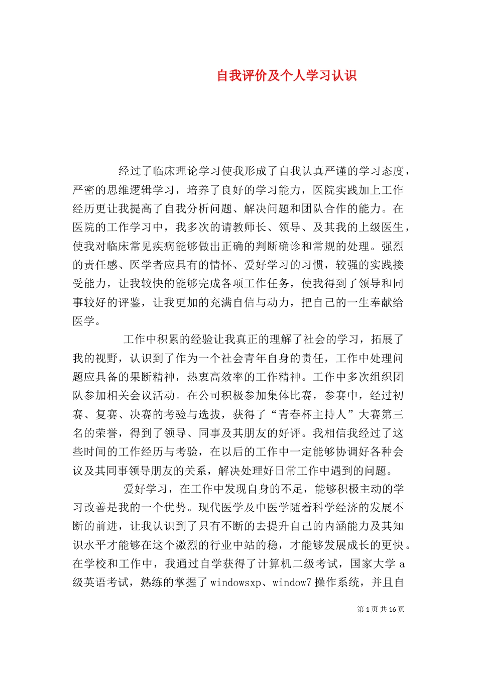 自我评价及个人学习认识_第1页