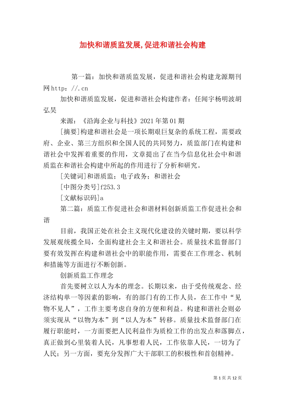 加快和谐质监发展,促进和谐社会构建_第1页