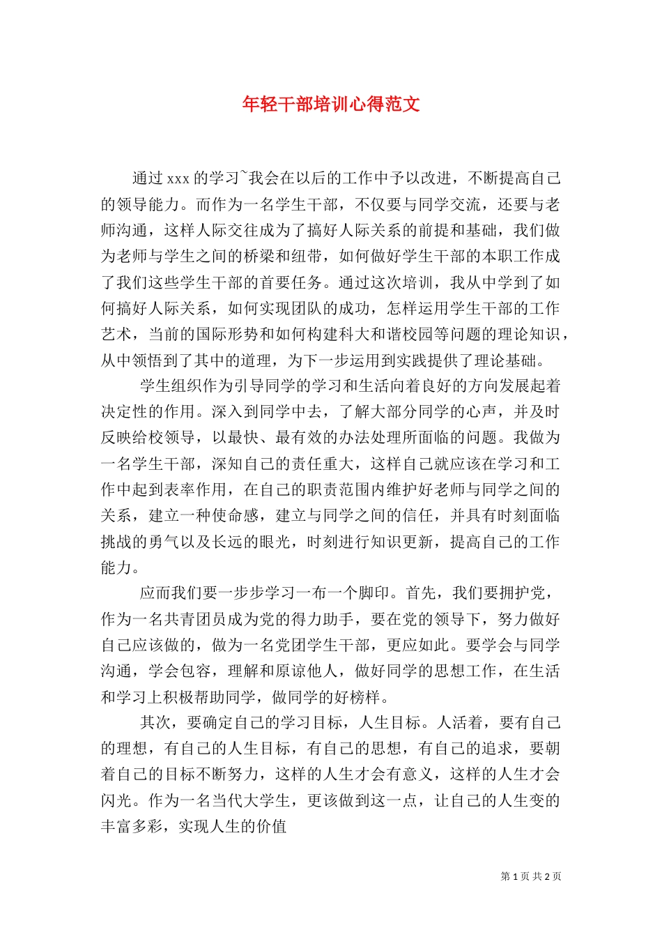 年轻干部培训心得范文_第1页