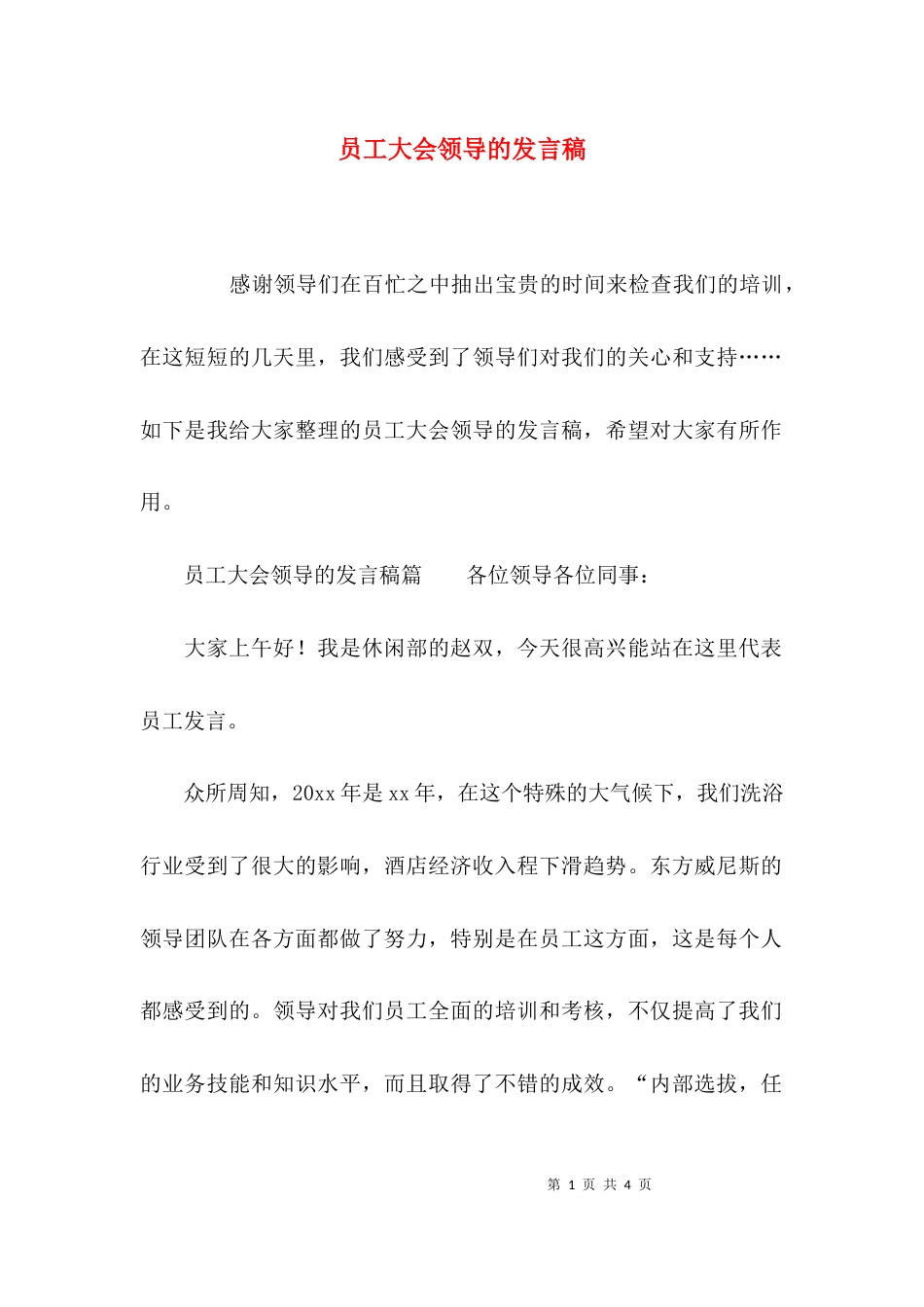 员工大会领导的发言稿_第1页