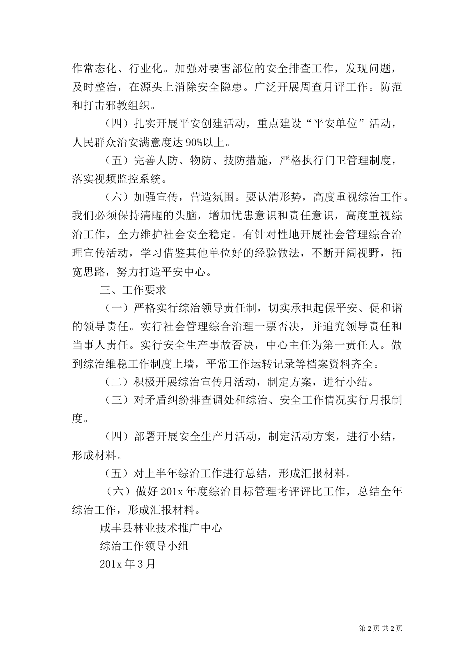 社会管理综合治理年度工作计划_第2页