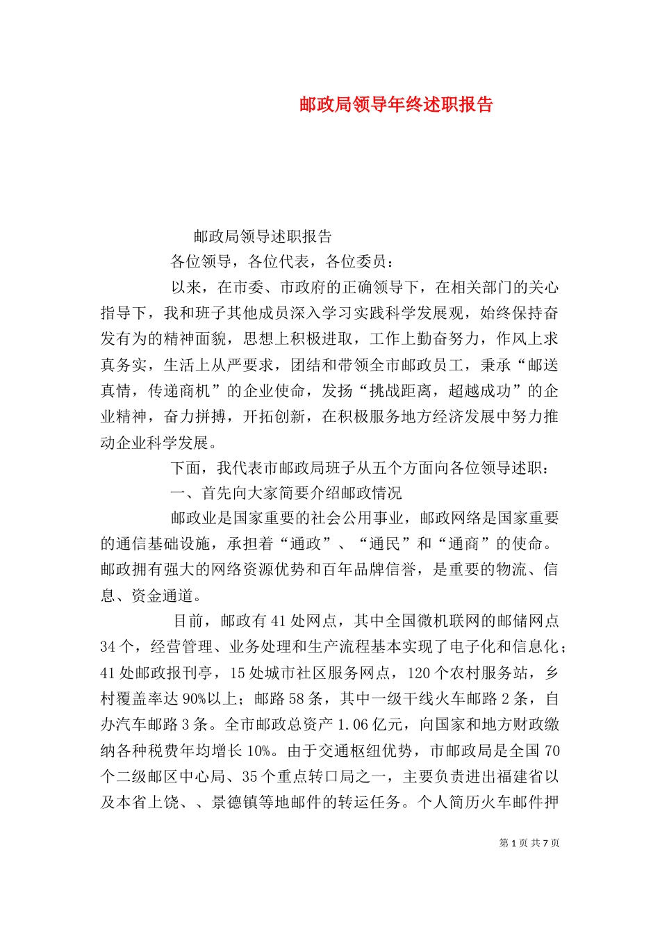 邮政局领导年终述职报告_第1页
