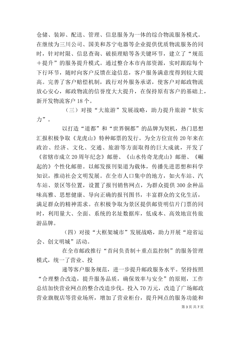 邮政局领导年终述职报告_第3页