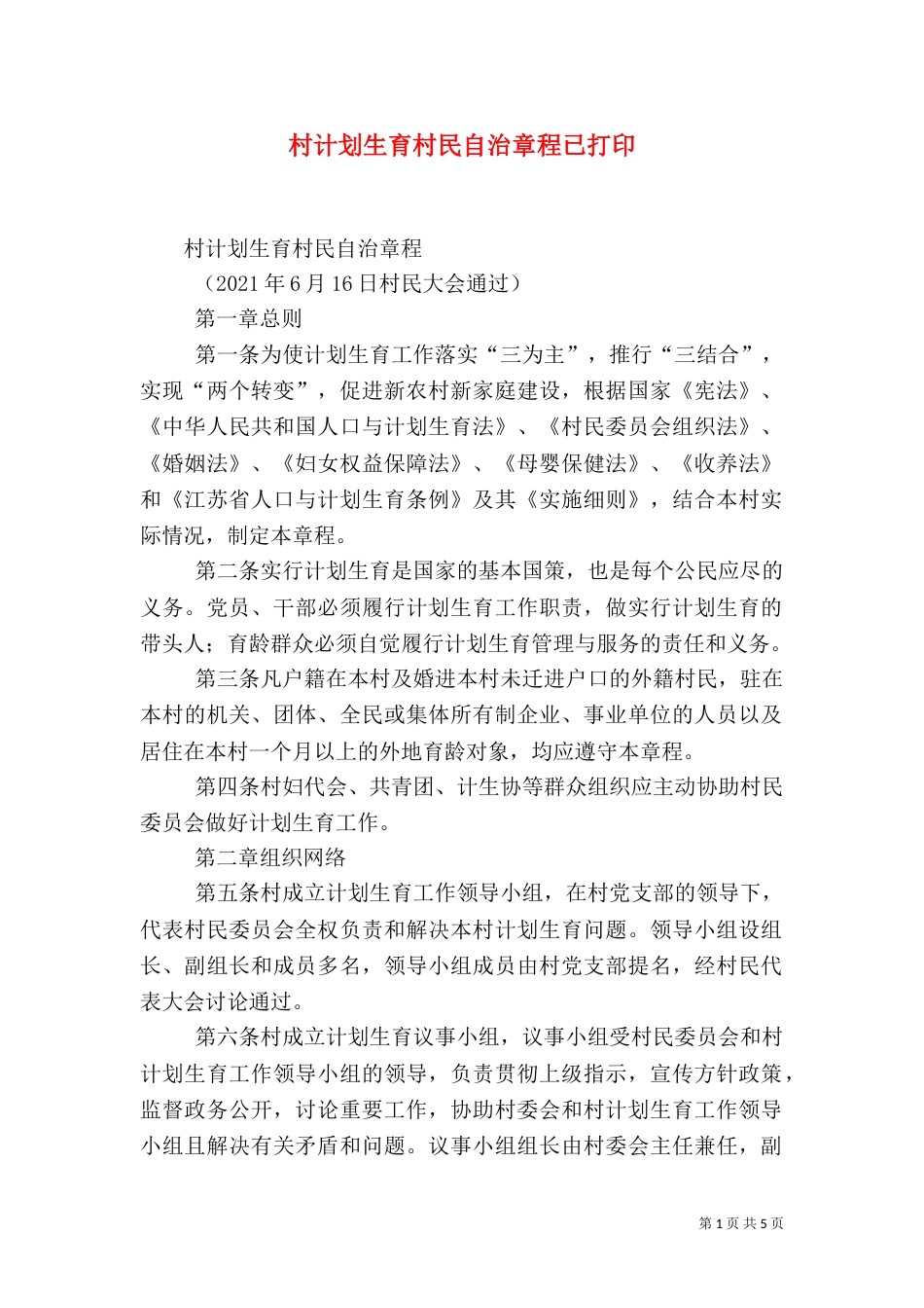 村计划生育村民自治章程已打印_第1页