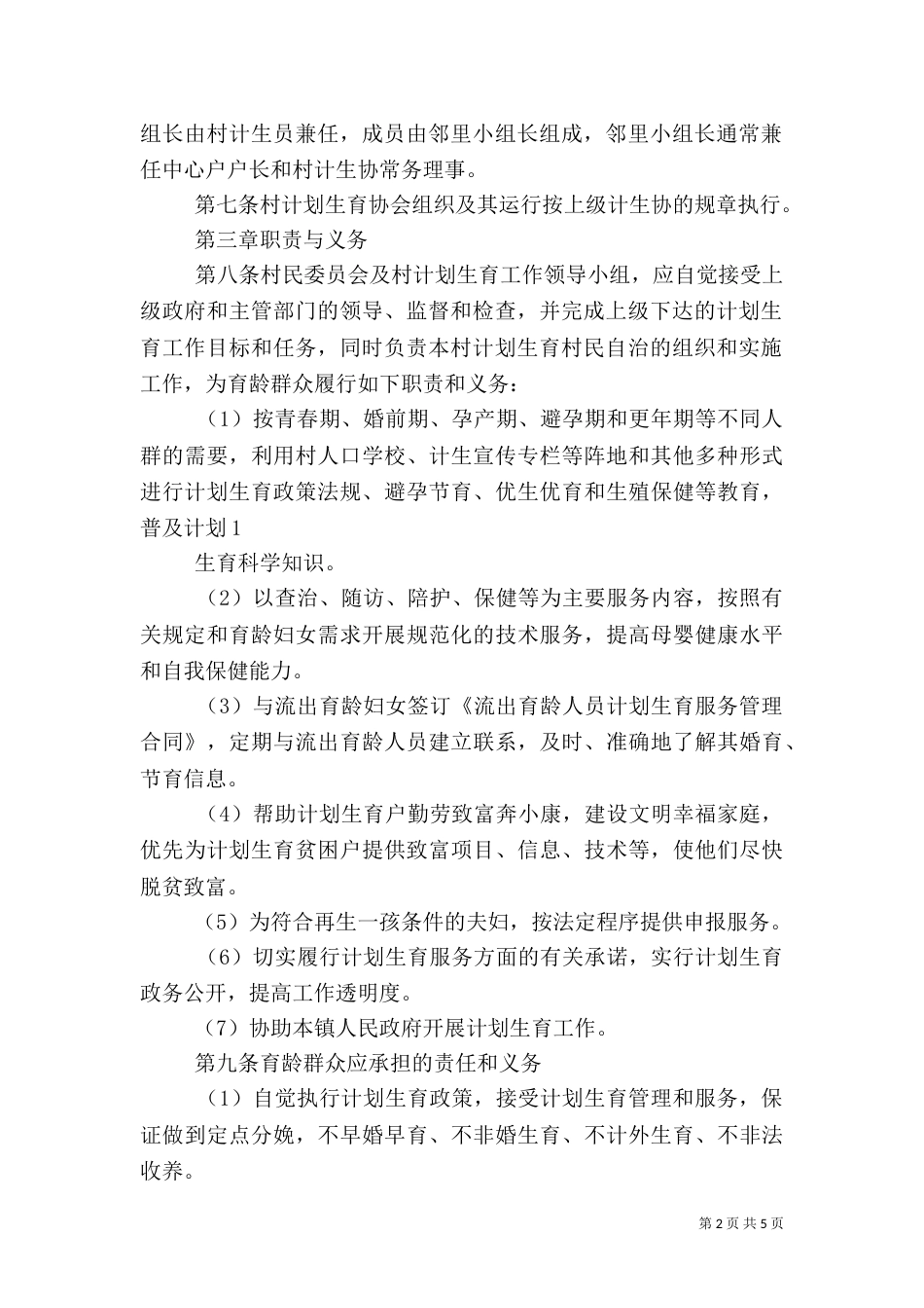 村计划生育村民自治章程已打印_第2页