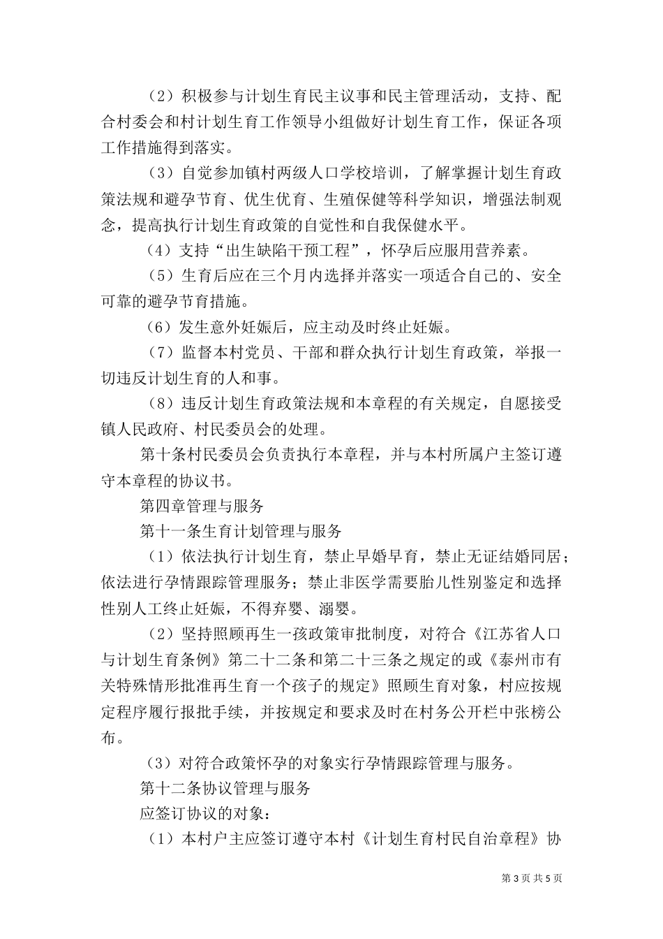 村计划生育村民自治章程已打印_第3页