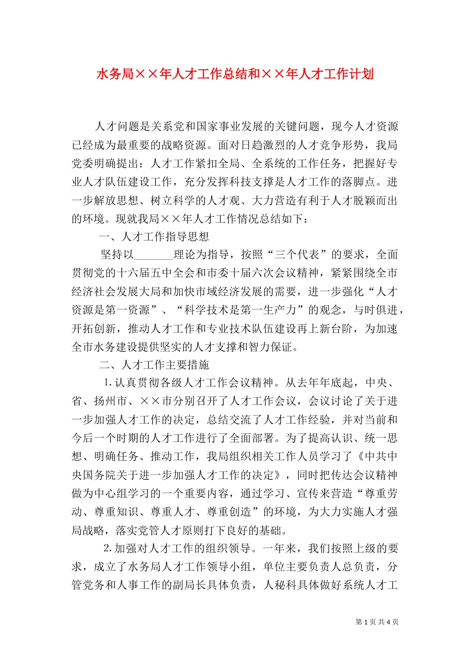 水务局××年人才工作总结和××年人才工作计划_第1页