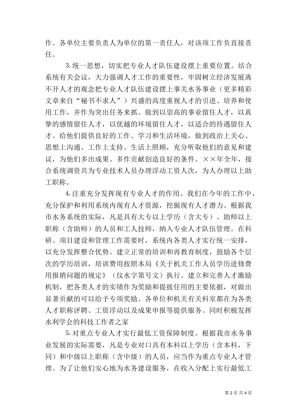 水务局××年人才工作总结和××年人才工作计划_第2页