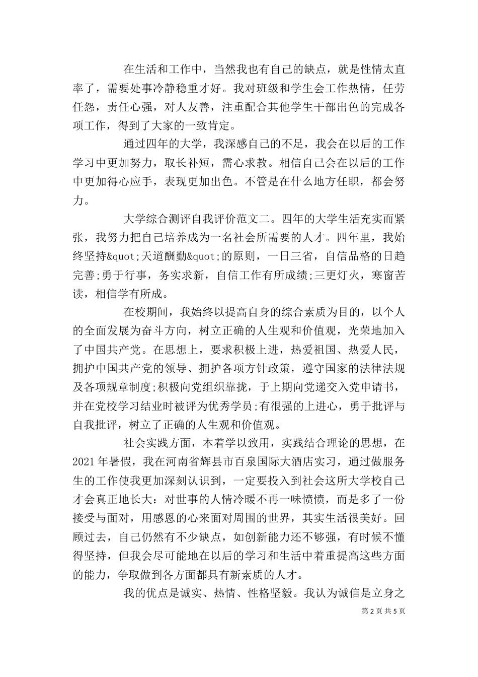 大学综合测评自我评价（一）_第2页