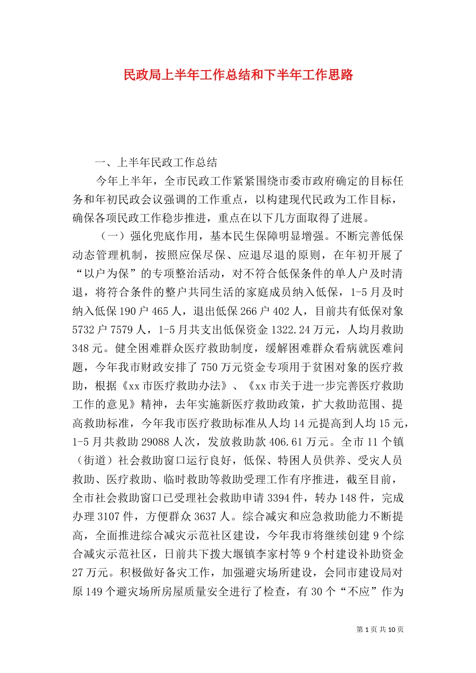 民政局上半年工作总结和下半年工作思路_第1页