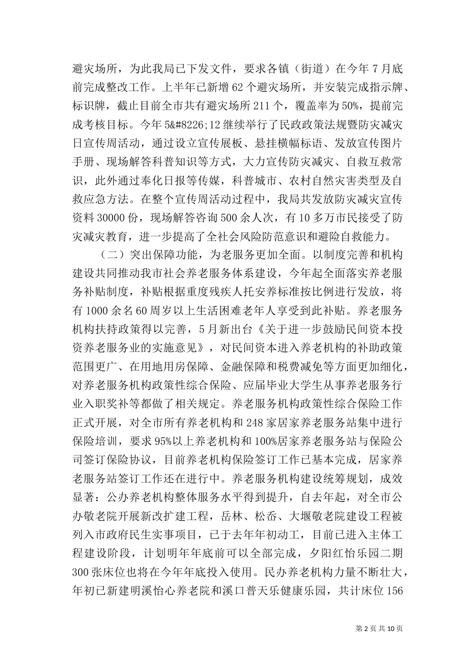 民政局上半年工作总结和下半年工作思路_第2页