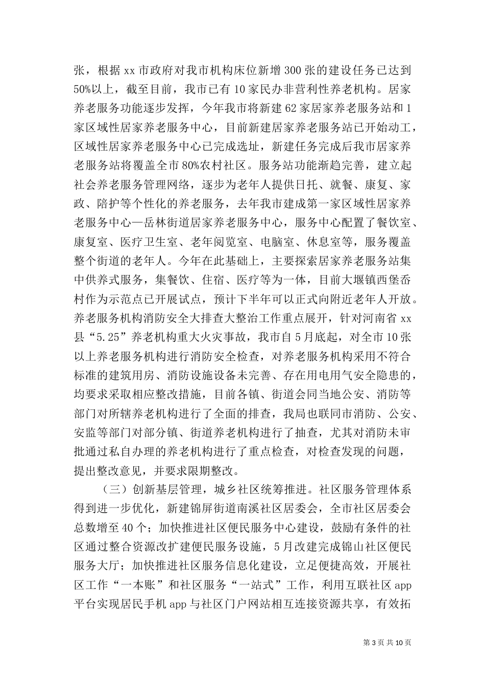 民政局上半年工作总结和下半年工作思路_第3页