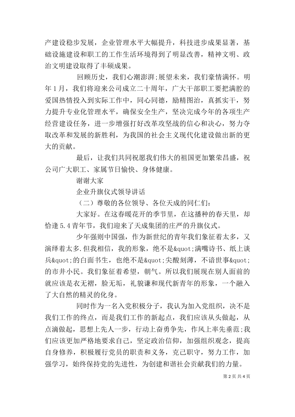 企业升旗仪式领导讲话_第2页