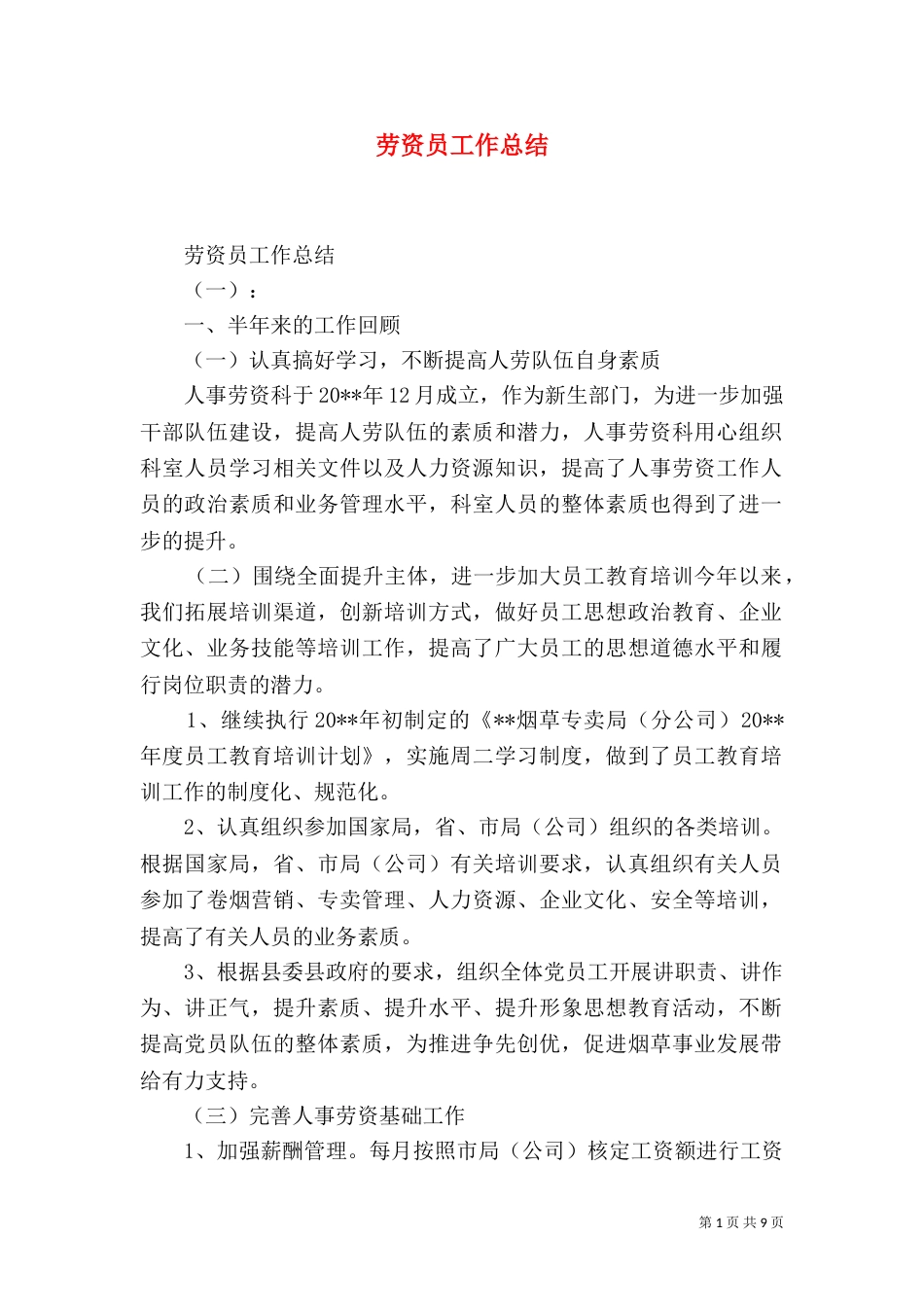 劳资员工作总结（五）_第1页