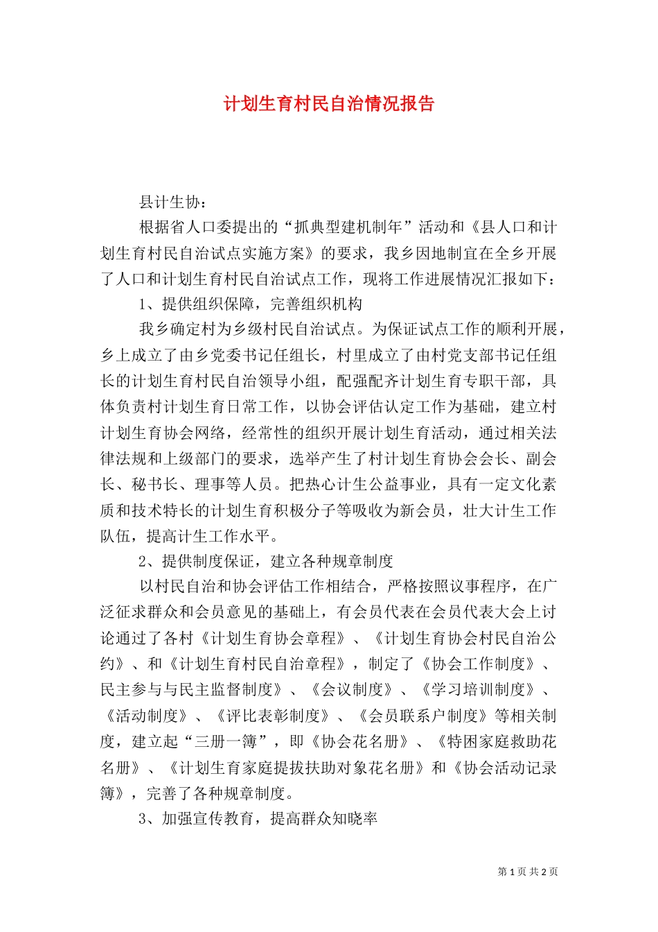 计划生育村民自治情况报告_第1页