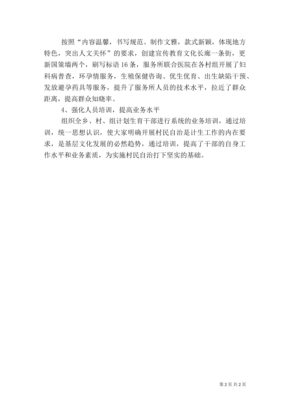 计划生育村民自治情况报告_第2页