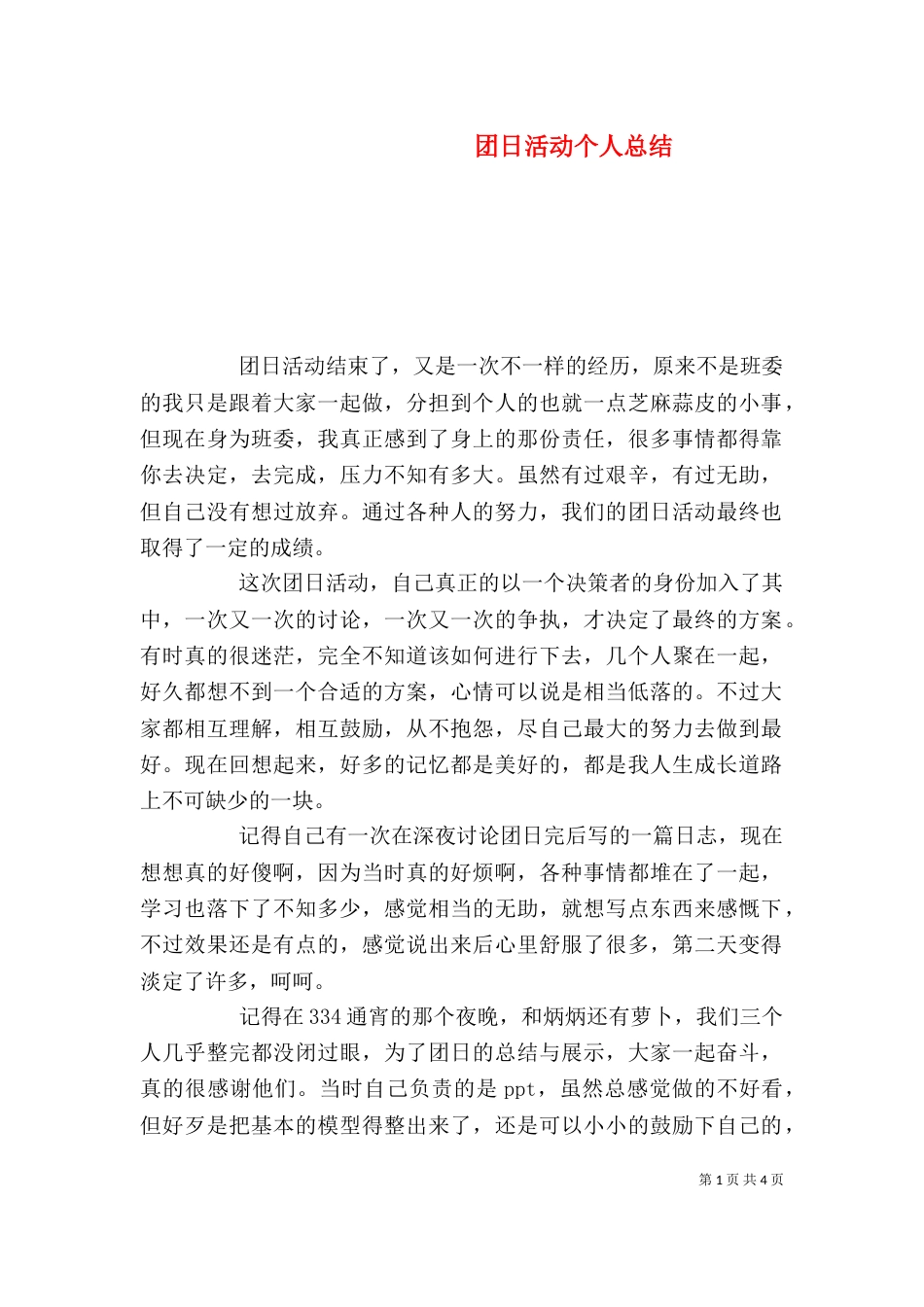 团日活动个人总结_第1页