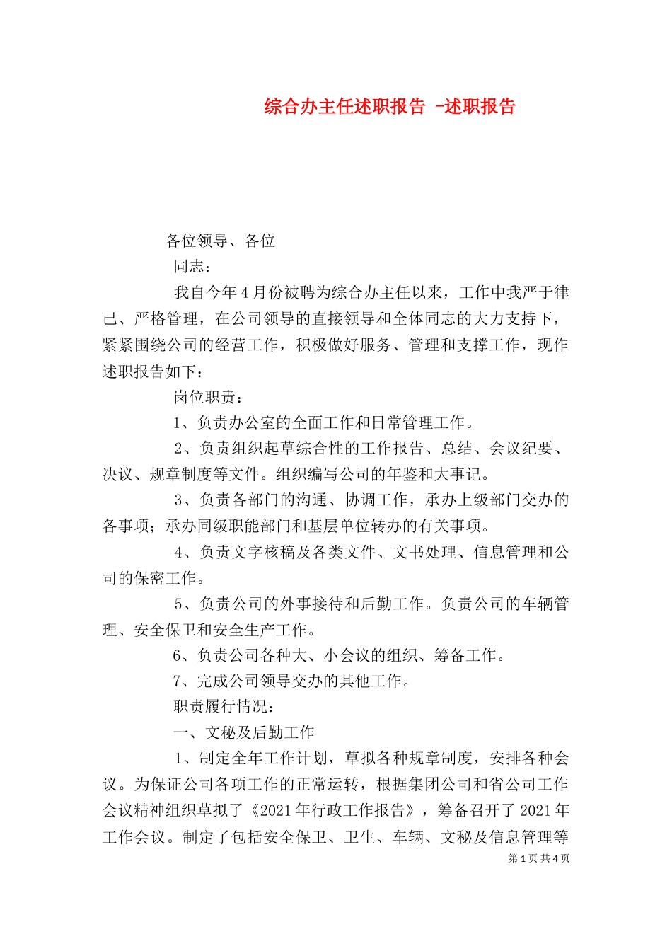 综合办主任述职报告 -述职报告_第1页