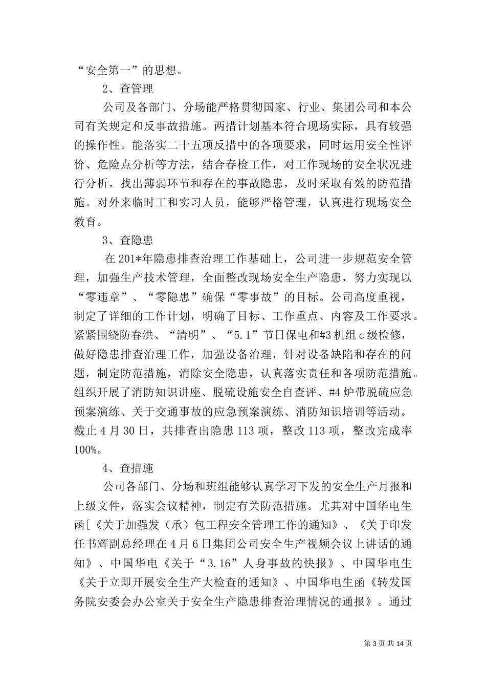 春季安全生产工作总结（二）_第3页