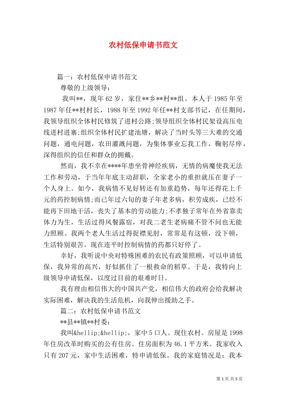 农村低保申请书范文_第1页