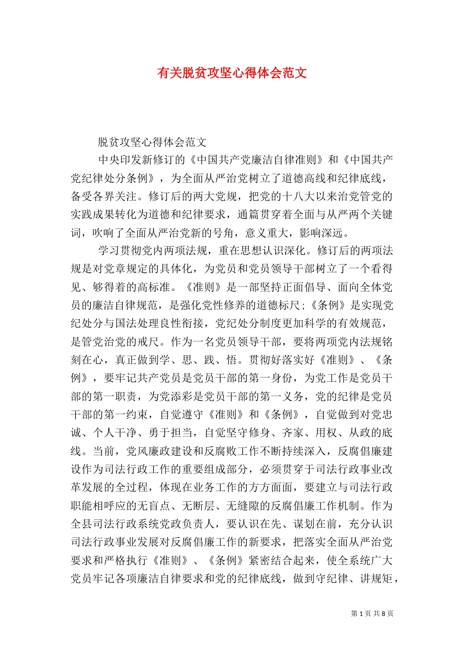 有关脱贫攻坚心得体会范文_第1页