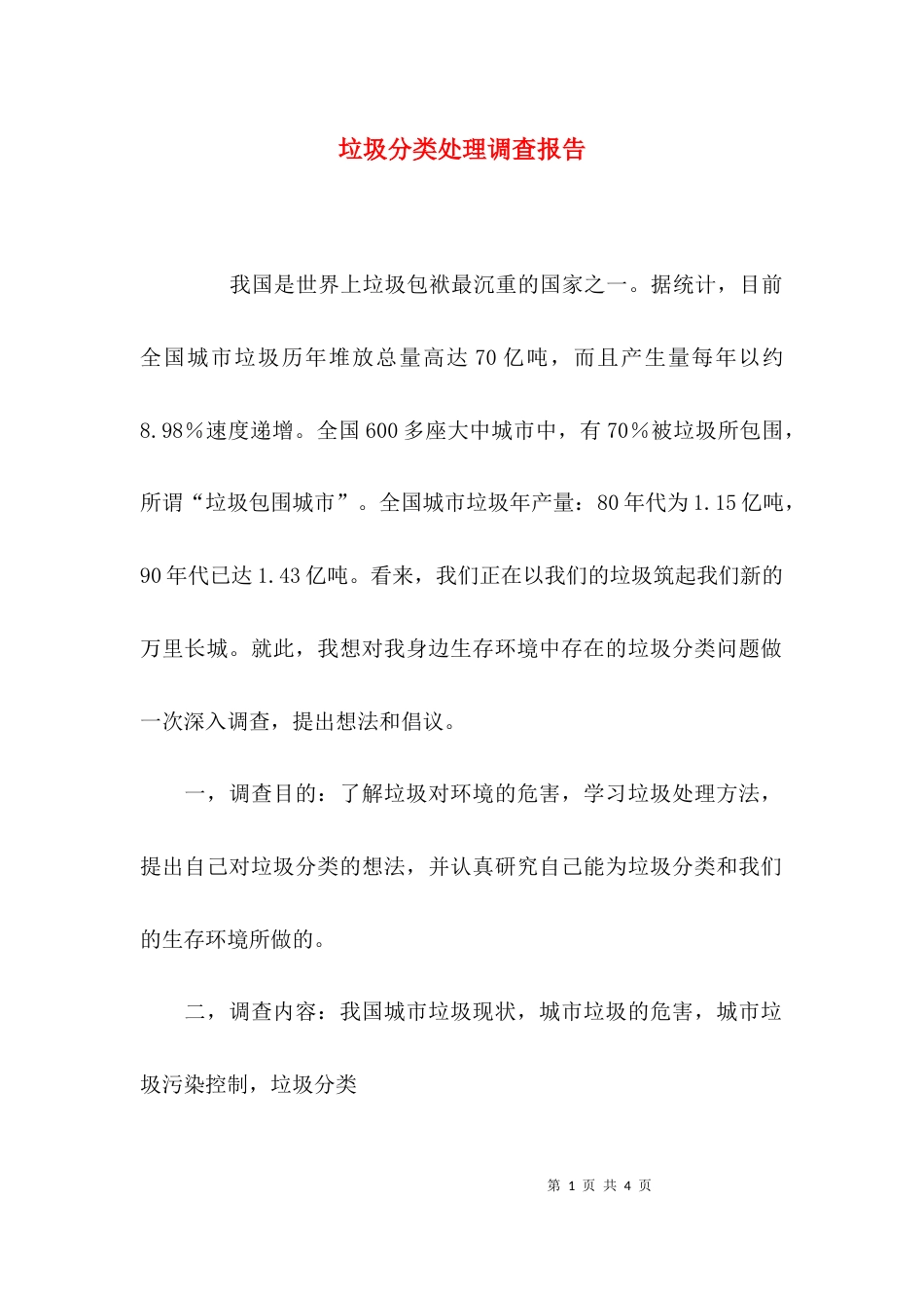 （精选）垃圾分类处理调查报告_第1页