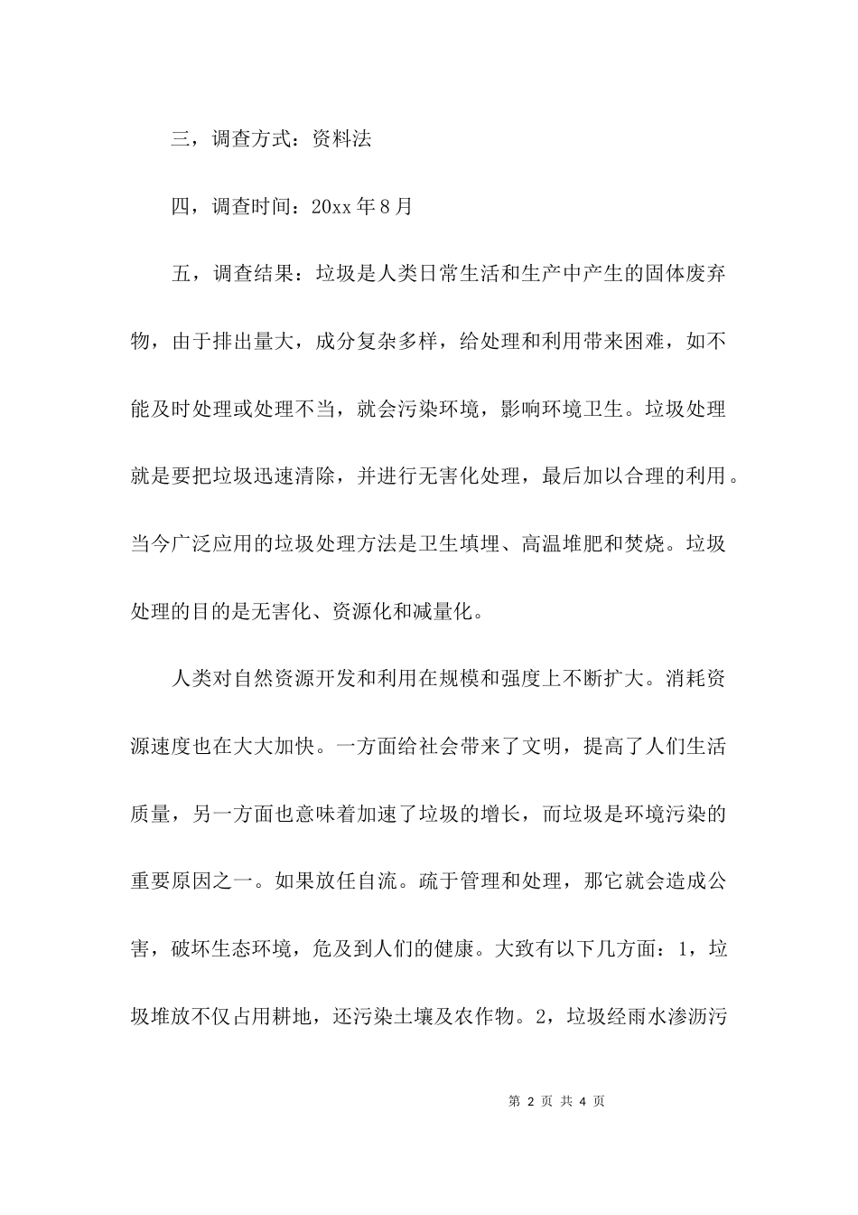 （精选）垃圾分类处理调查报告_第2页