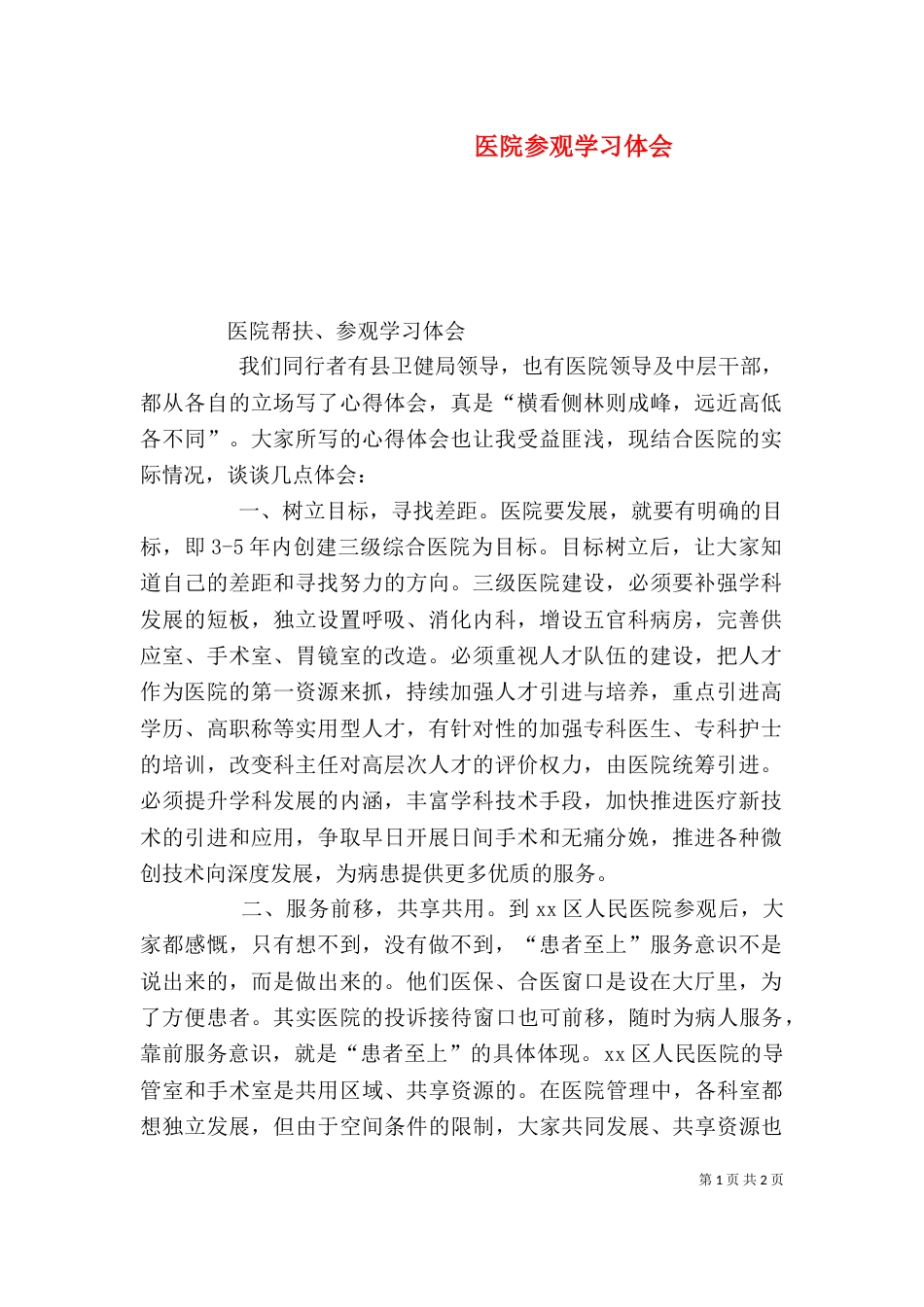 医院参观学习体会（五）_第1页