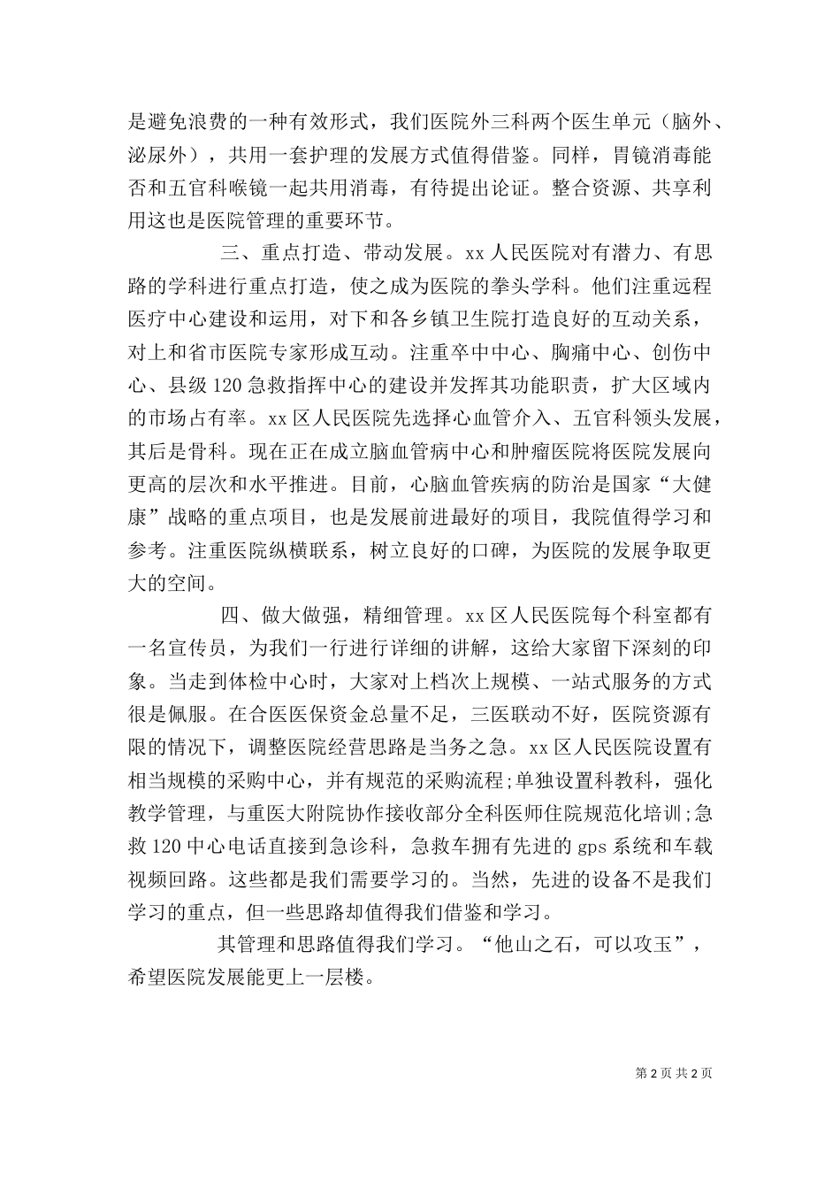 医院参观学习体会（五）_第2页
