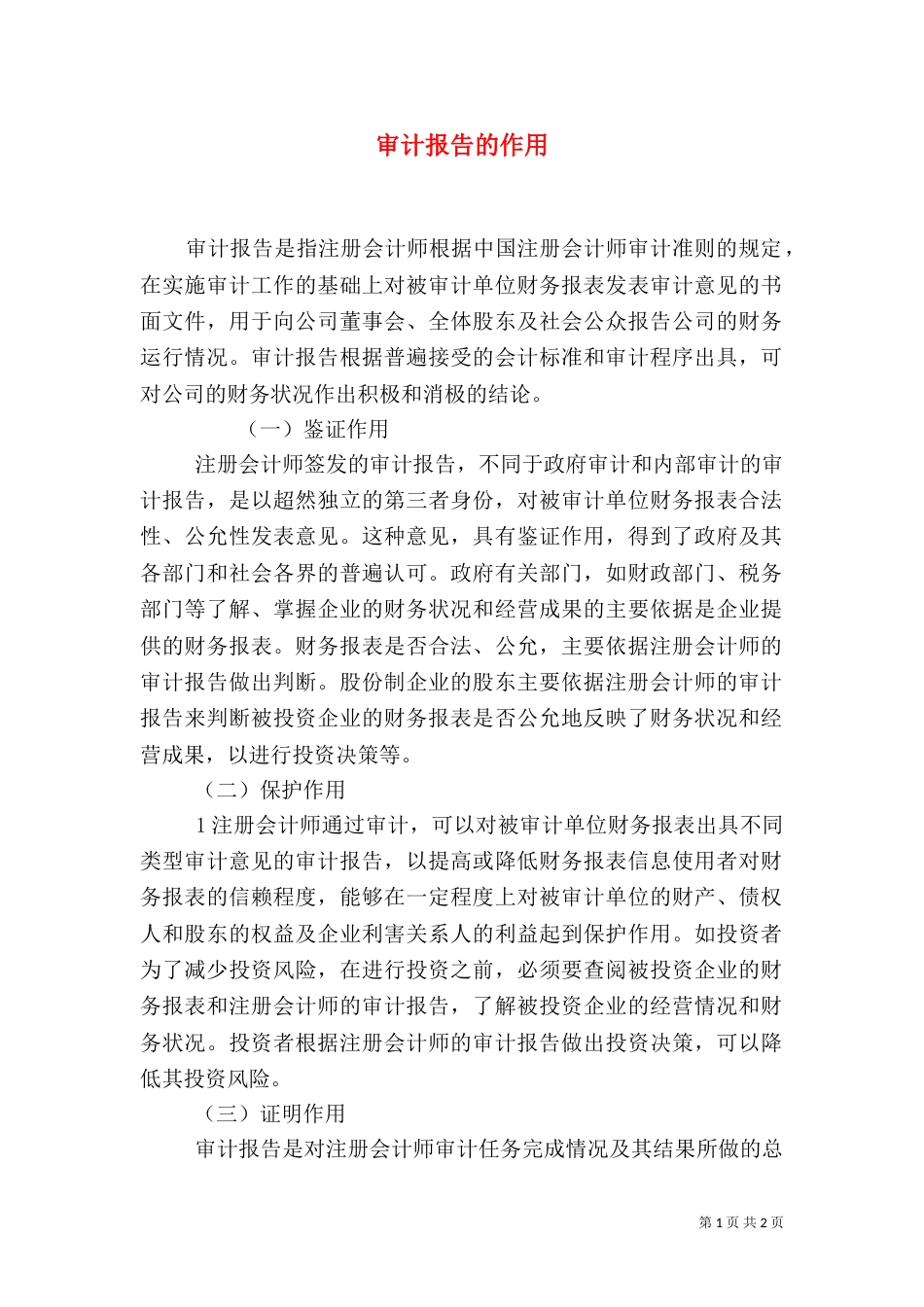 审计报告的作用（三）_第1页