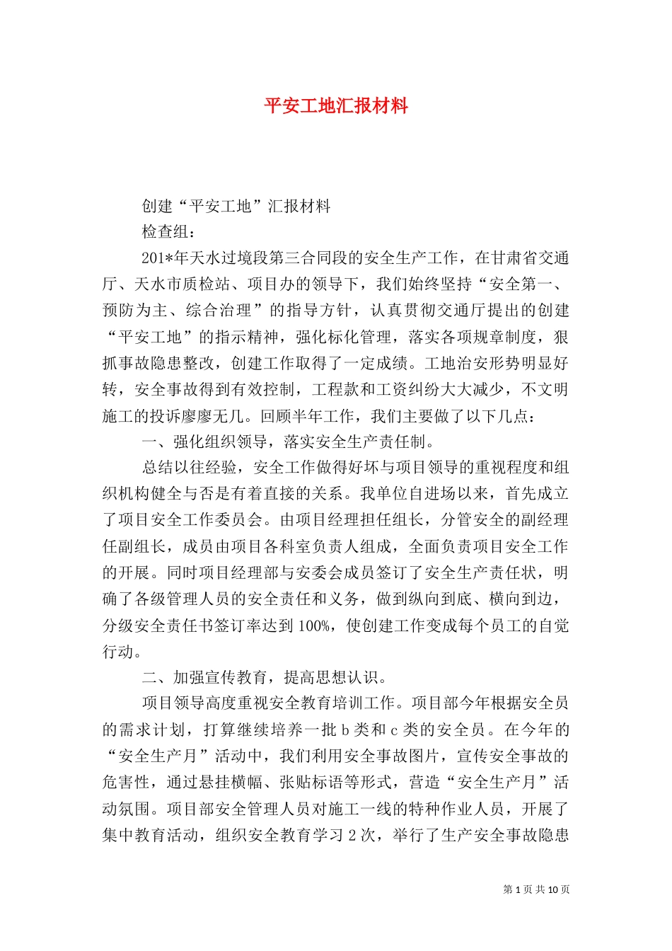 平安工地汇报材料（五）_第1页