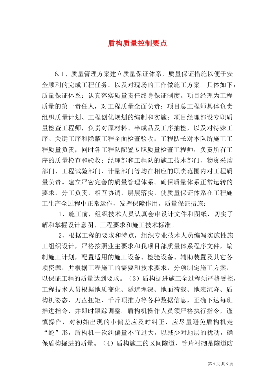 盾构质量控制要点（一）_第1页
