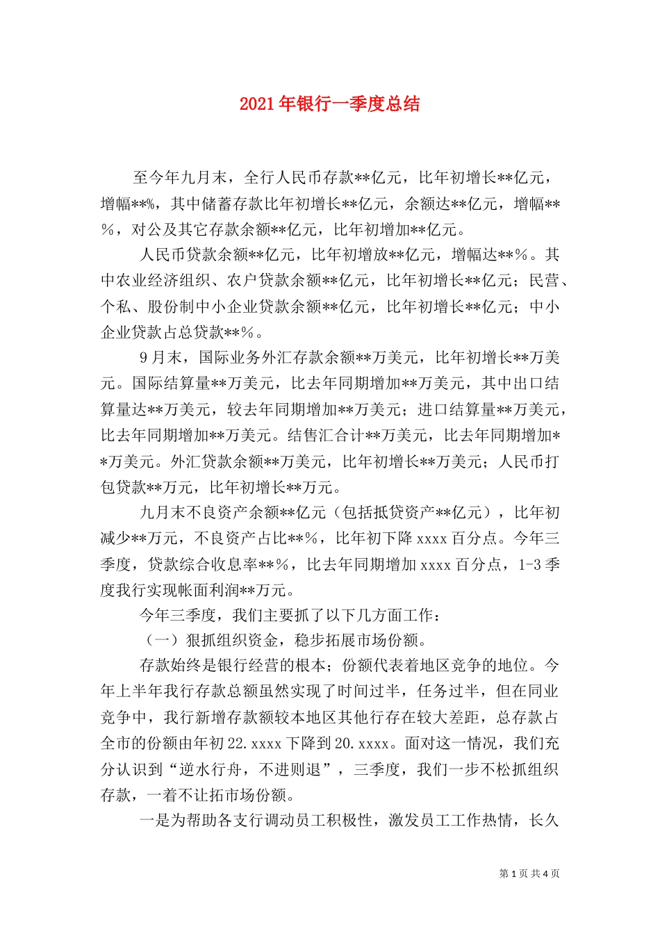 2023年银行一季度总结_第1页