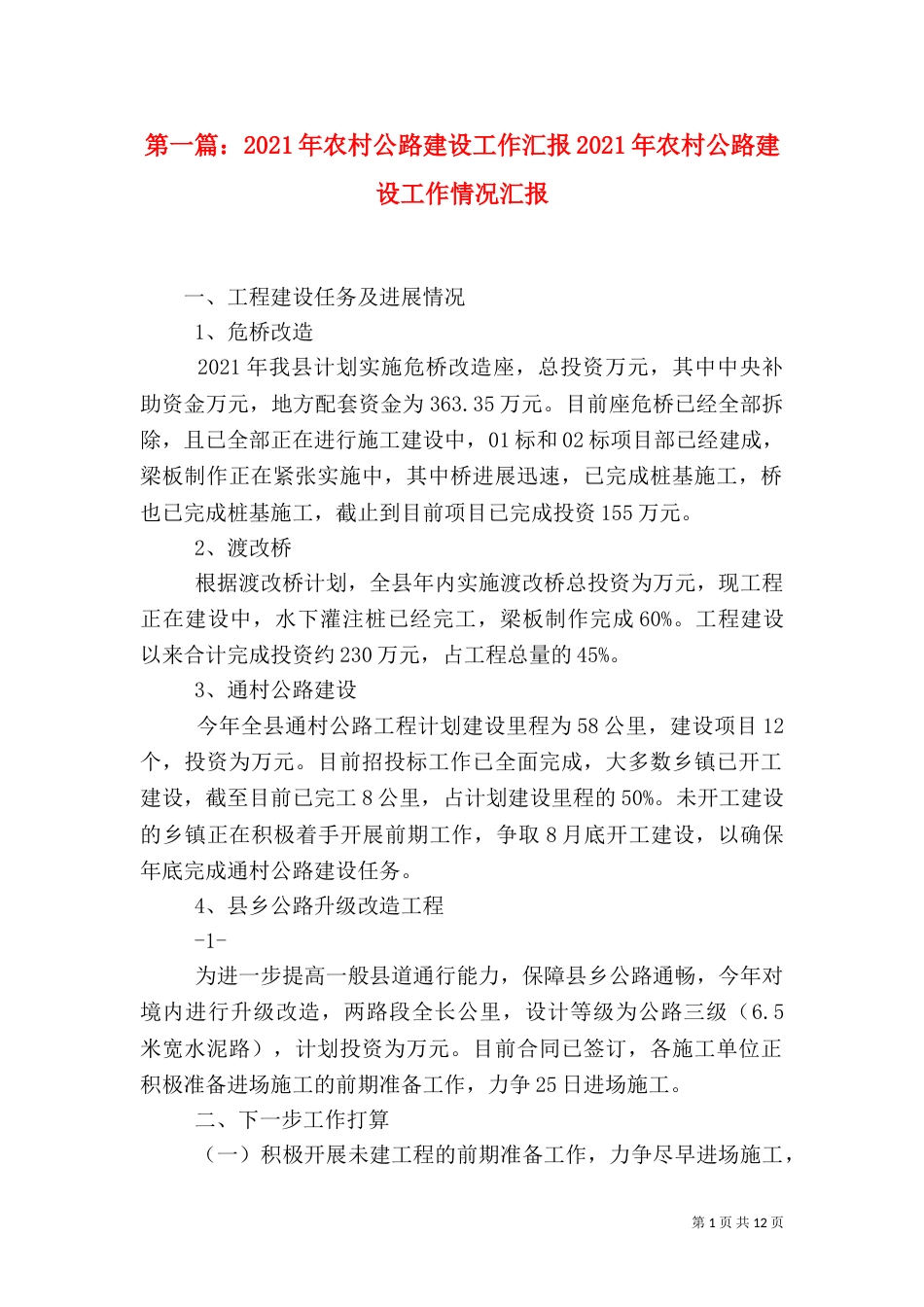 第一篇：2021年农村公路建设工作汇报2021年农村公路建设工作情况汇报_第1页