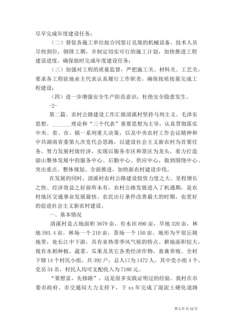 第一篇：2021年农村公路建设工作汇报2021年农村公路建设工作情况汇报_第2页