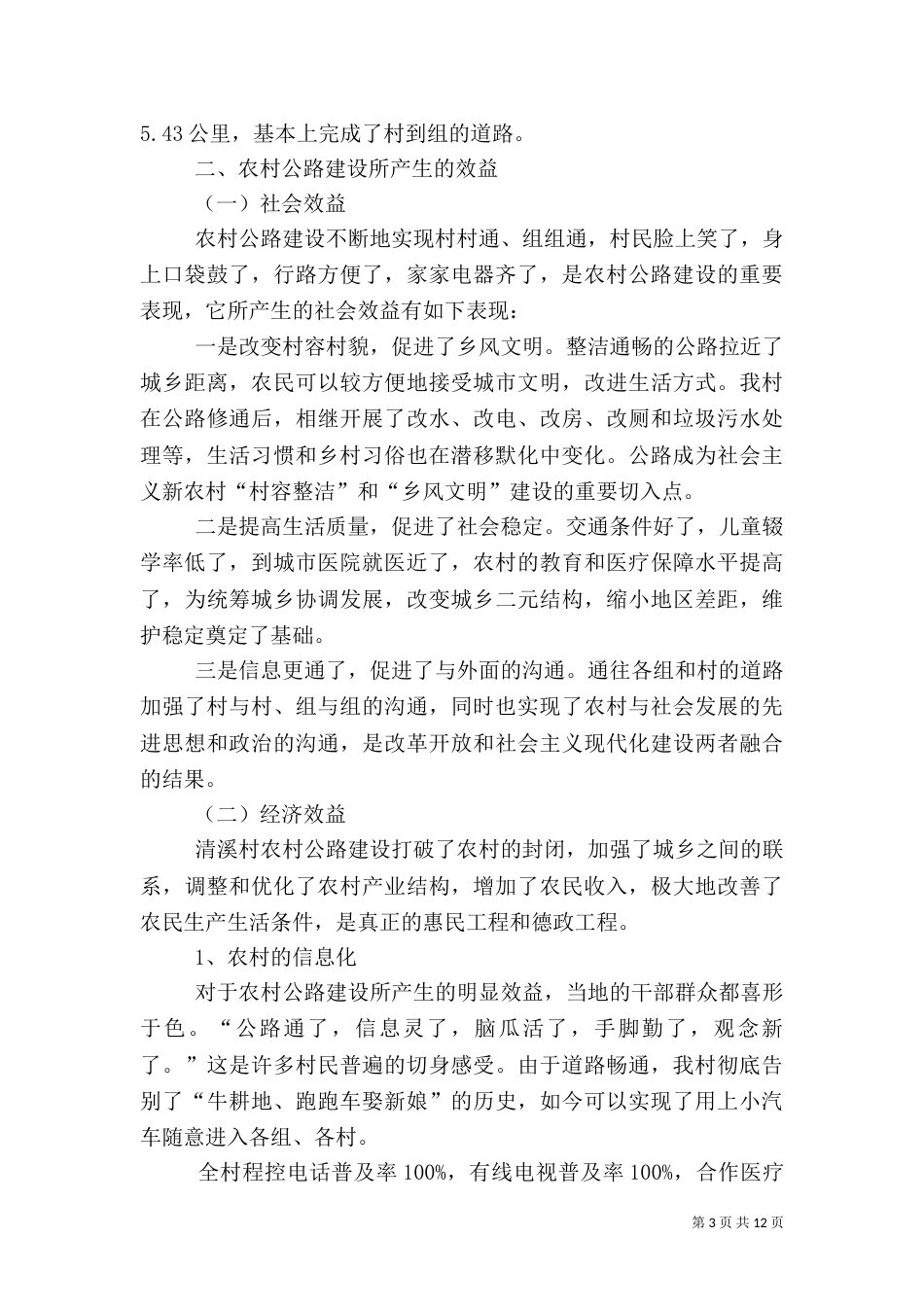 第一篇：2021年农村公路建设工作汇报2021年农村公路建设工作情况汇报_第3页